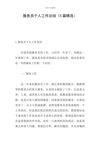 服务员个人工作总结