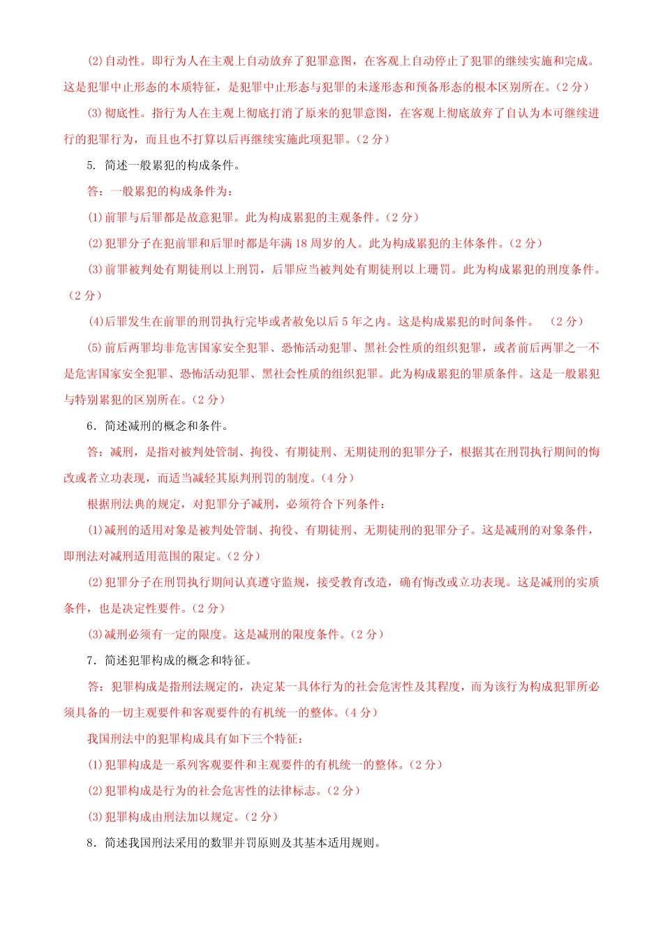 最新国家开放大学电大专科《刑法学(1)》筒答题案例分析题题库及答案_第2页