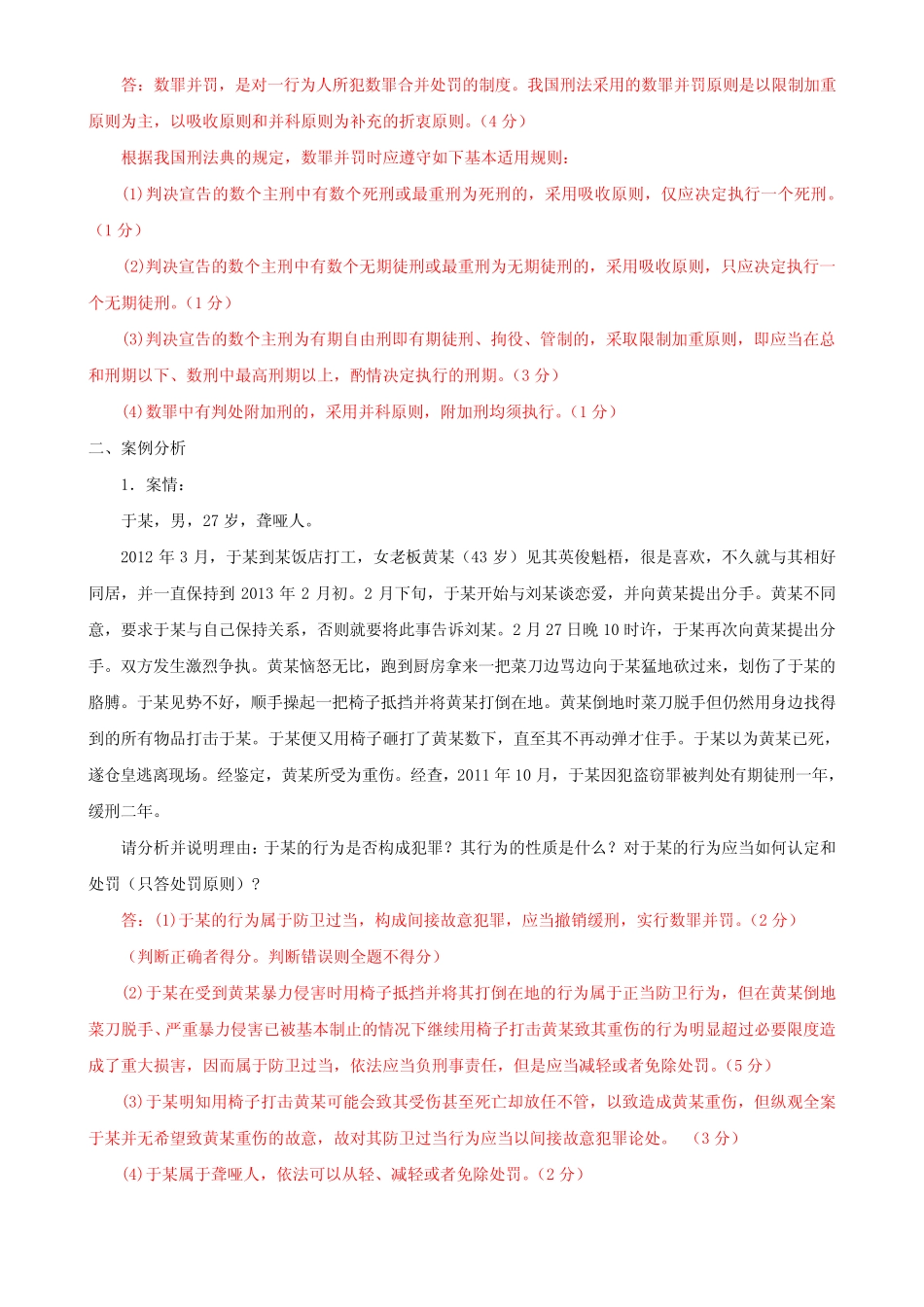 最新国家开放大学电大专科《刑法学(1)》筒答题案例分析题题库及答案_第3页
