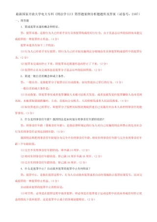 最新国家开放大学电大专科《刑法学(1)》筒答题案例分析题题库及答案