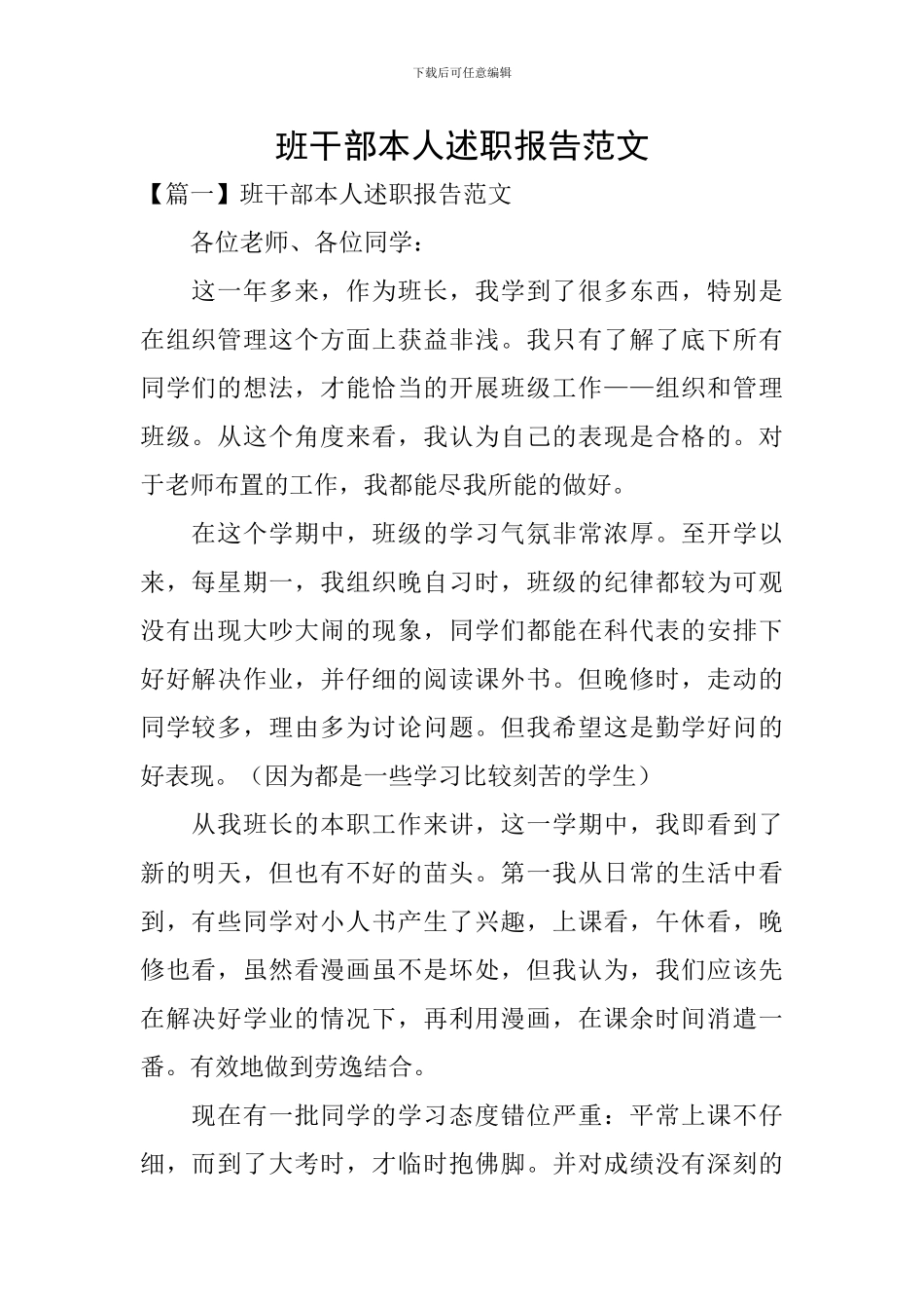 班干部本人述职报告范文_第1页