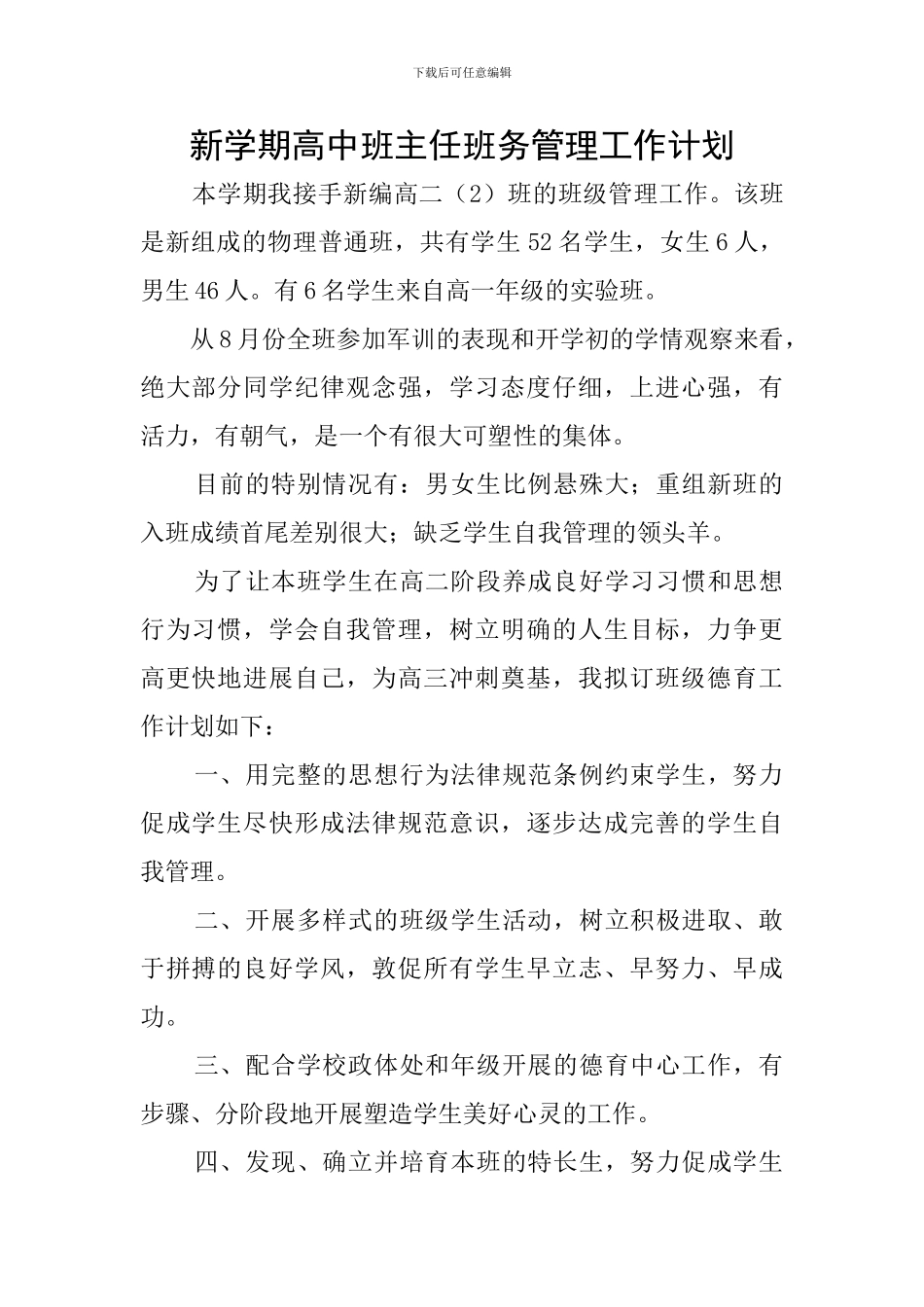 新学期高中班主任班务管理工作计划_第1页