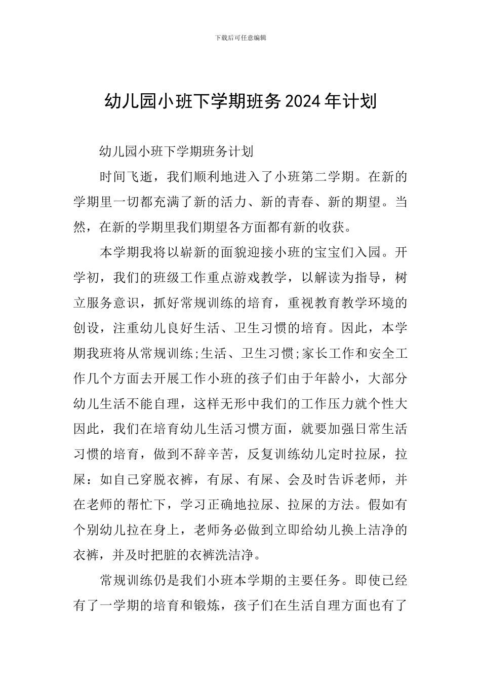 幼儿园小班下学期班务2024年计划_第1页