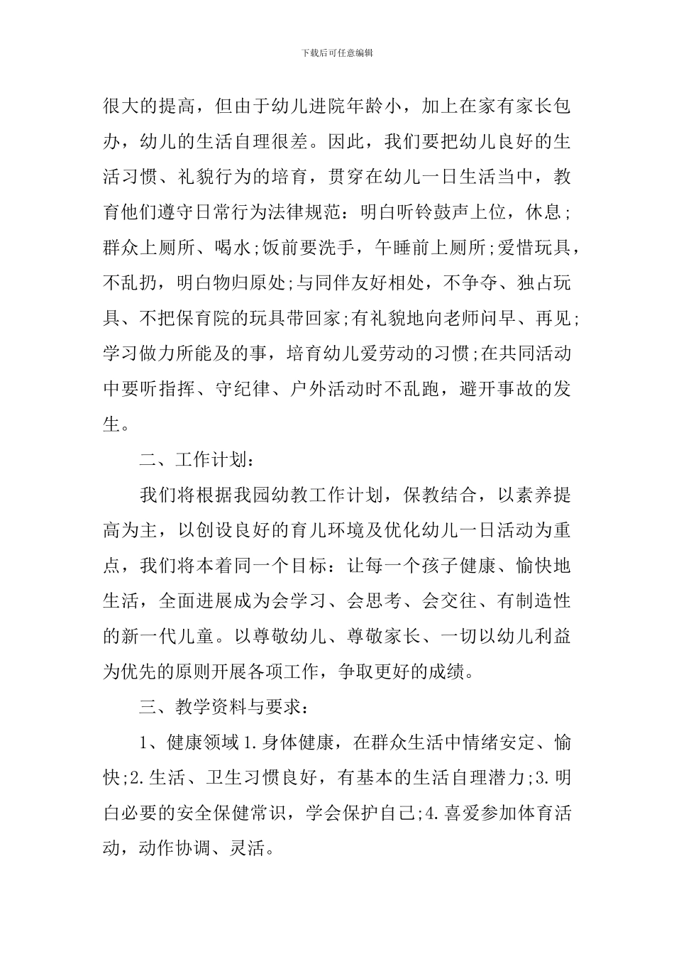 幼儿园小班下学期班务2024年计划_第2页