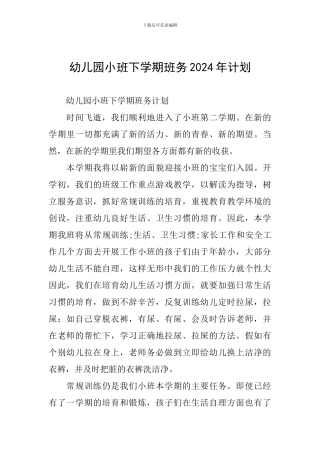 幼儿园小班下学期班务2024年计划