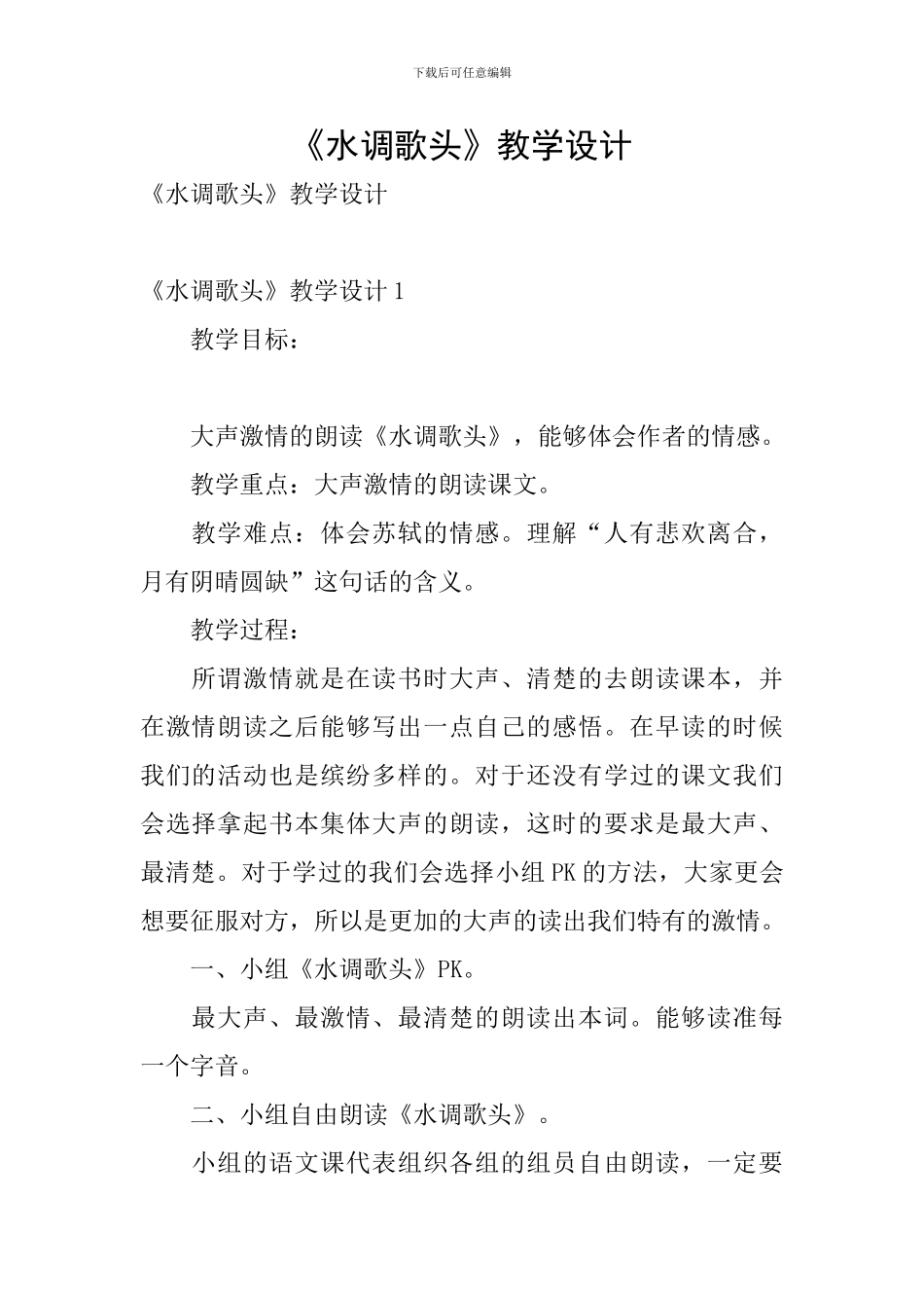 《水调歌头》教学设计_第1页