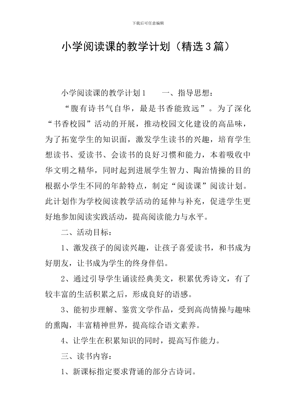 小学阅读课的教学计划_第1页