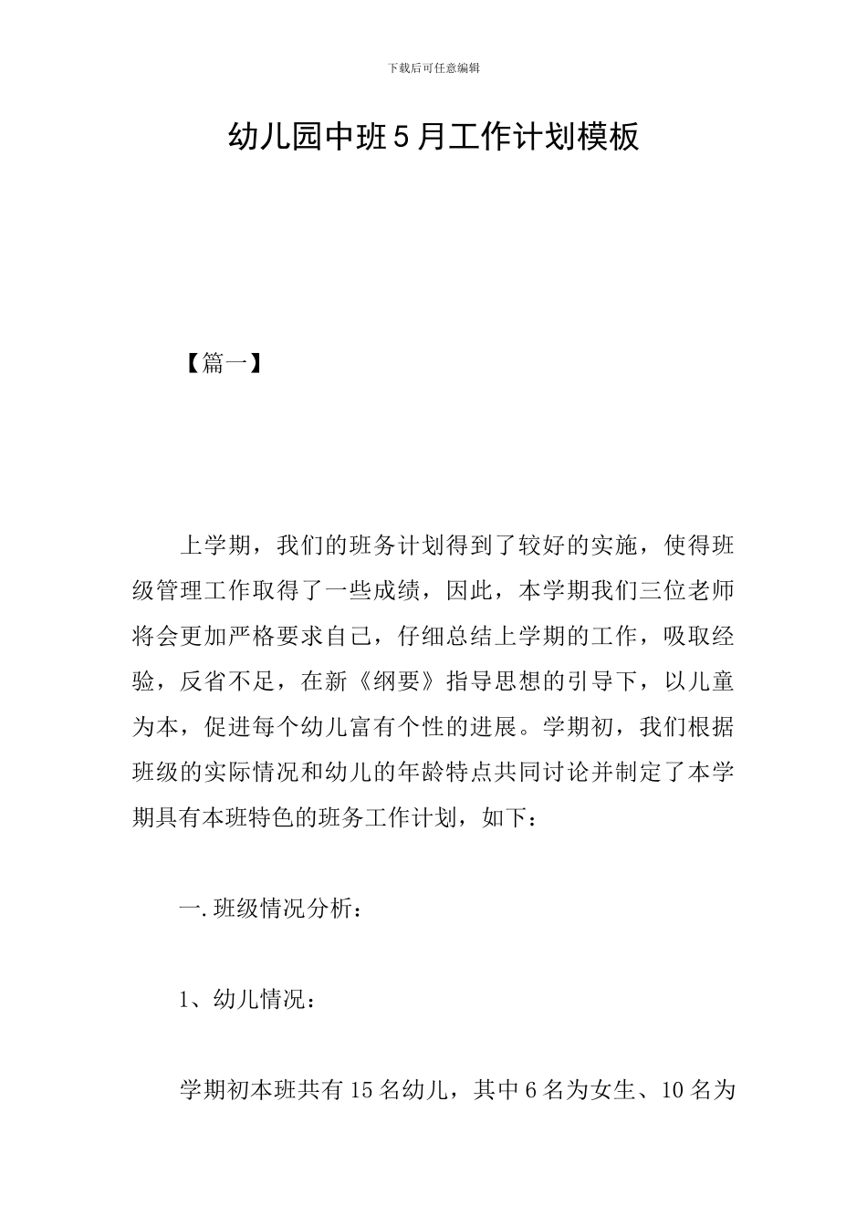幼儿园中班5月工作计划模板_第1页