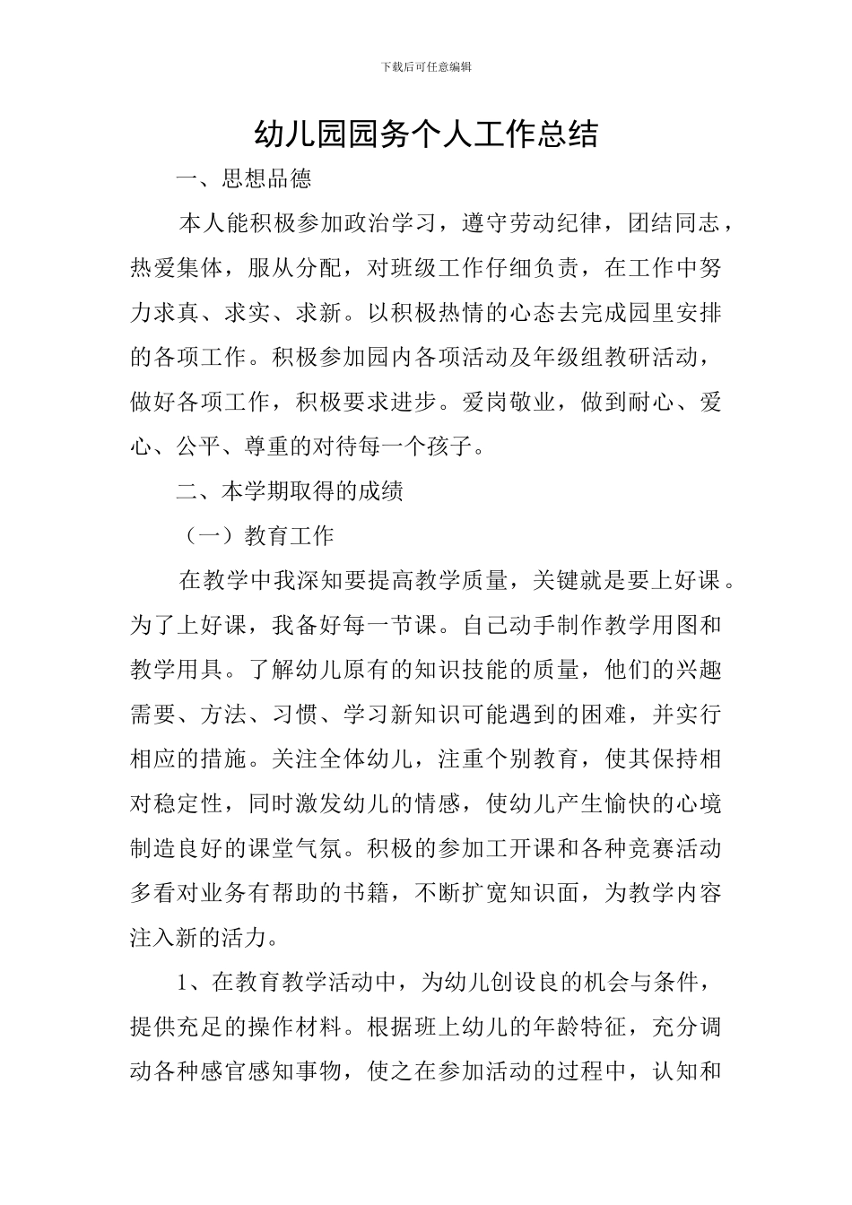 幼儿园园务个人工作总结_第1页