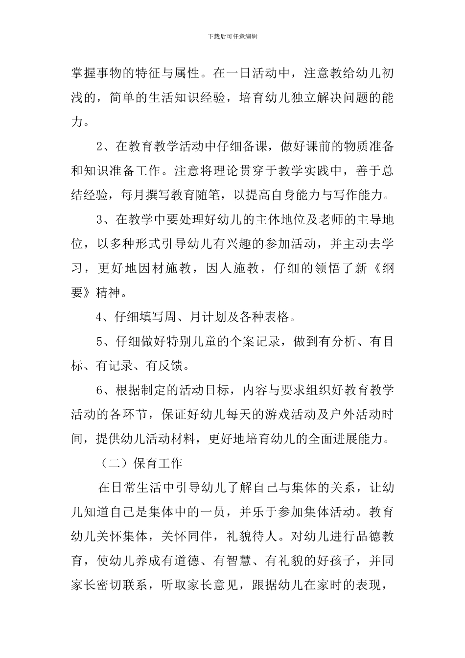 幼儿园园务个人工作总结_第2页