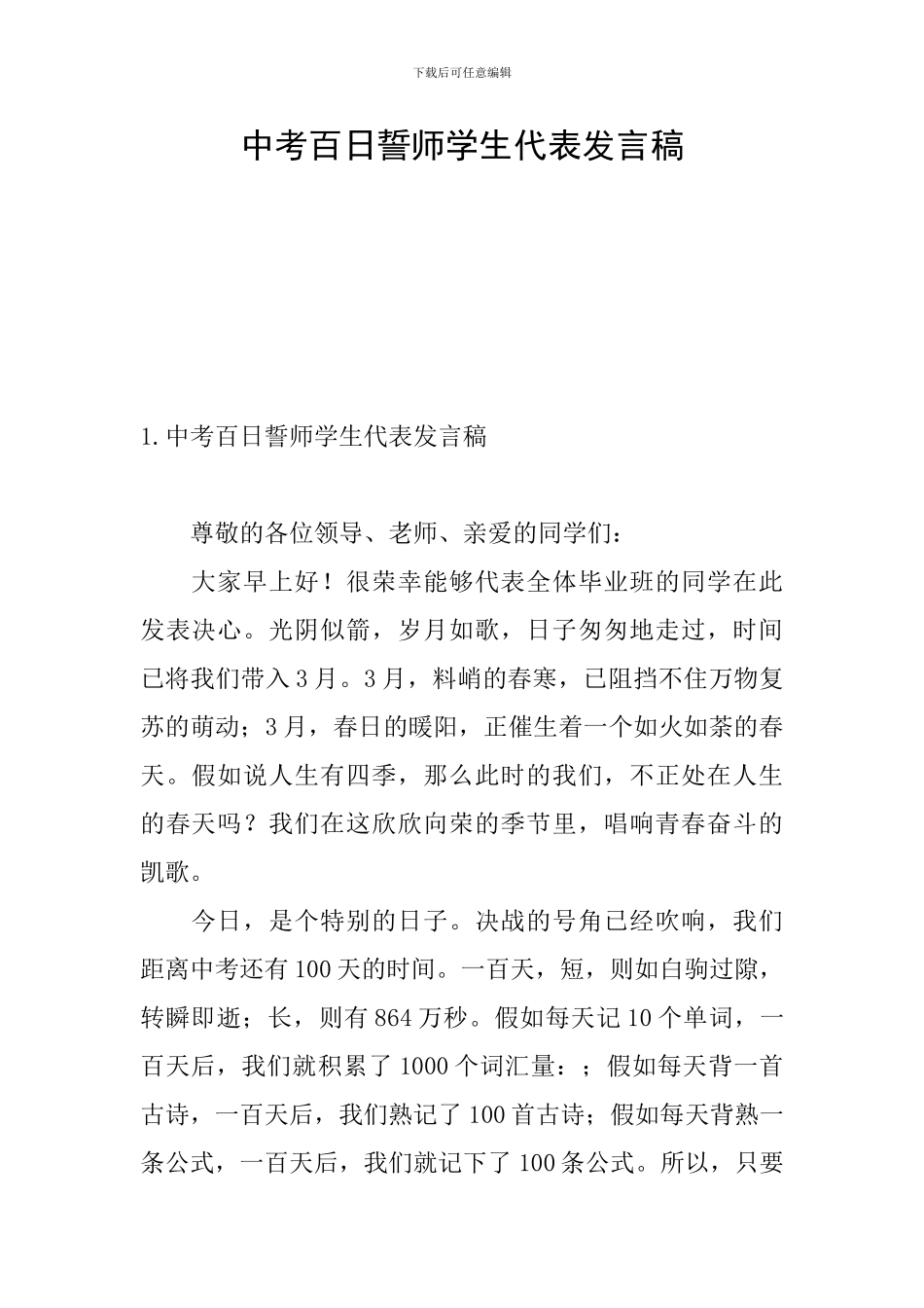 中考百日誓师学生代表发言稿_第1页