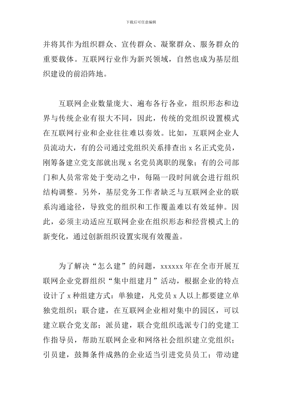 2024年关于对xx互联网企业党建推进情况的调研报告_第2页