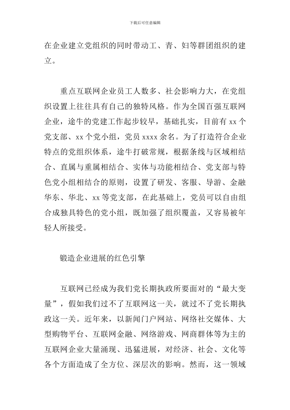 2024年关于对xx互联网企业党建推进情况的调研报告_第3页