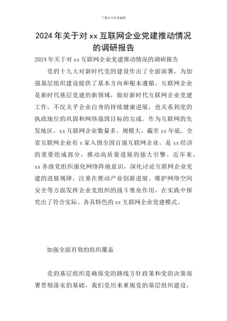 2024年关于对xx互联网企业党建推进情况的调研报告