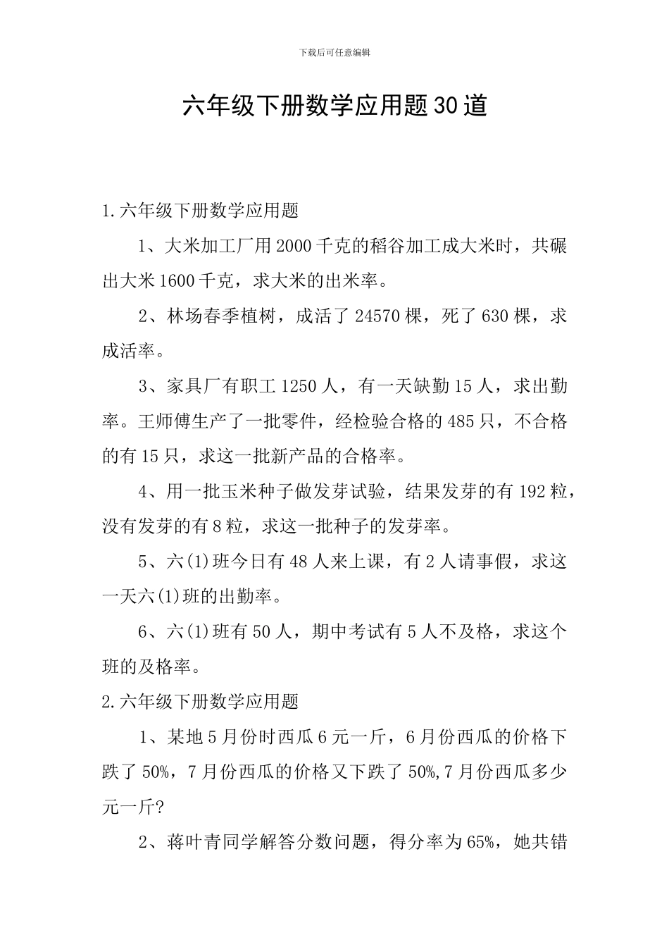 六年级下册数学应用题30道_第1页