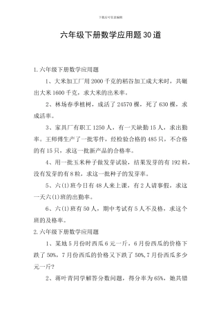 六年级下册数学应用题30道