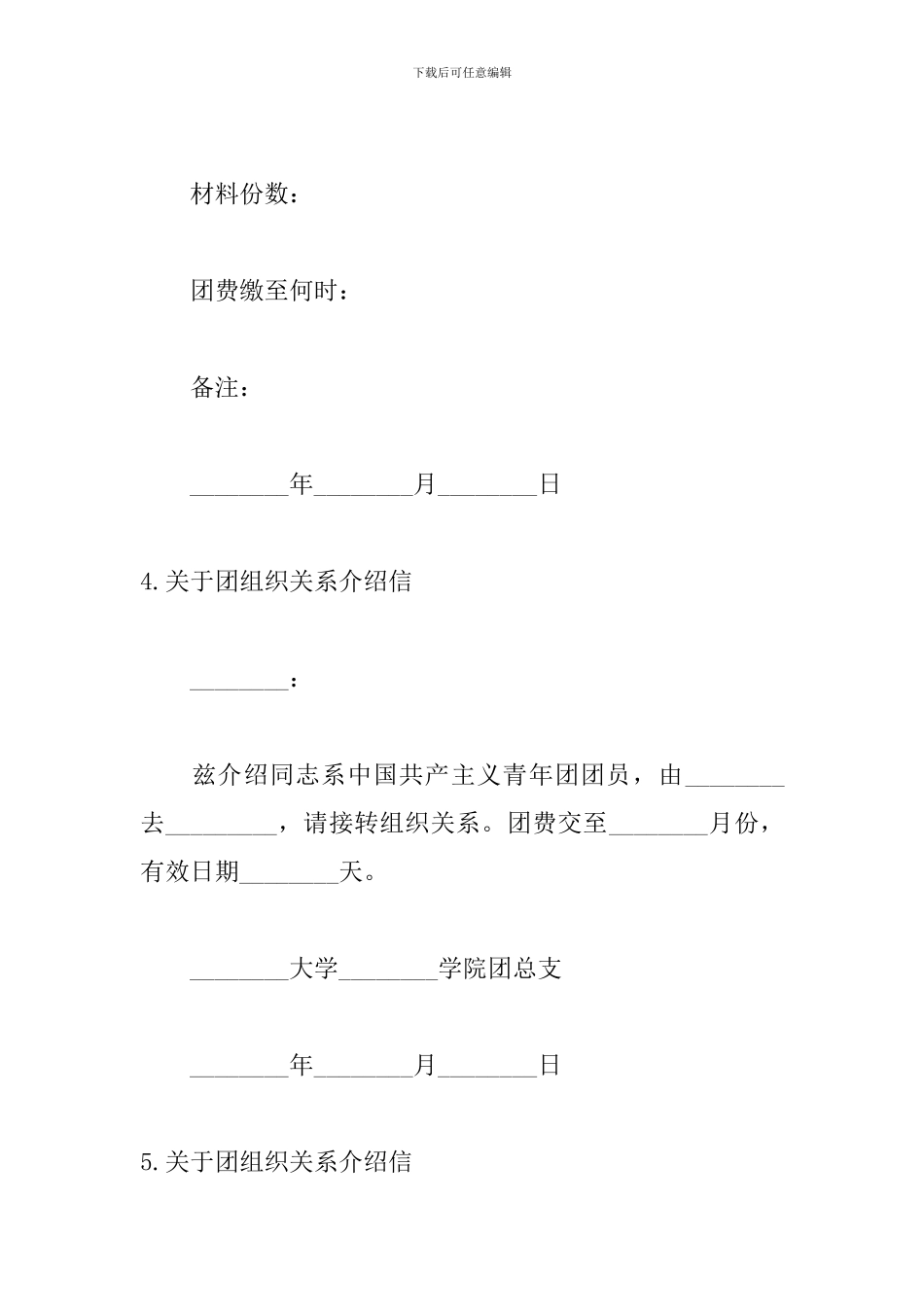 关于团组织关系介绍信10篇_第3页