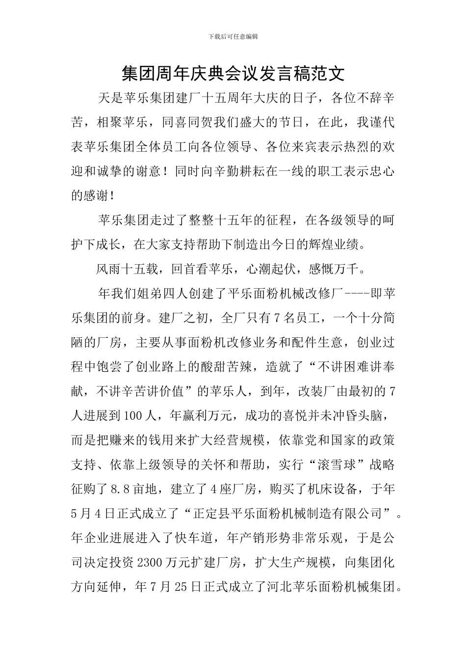 集团周年庆典会议发言稿范文_第1页
