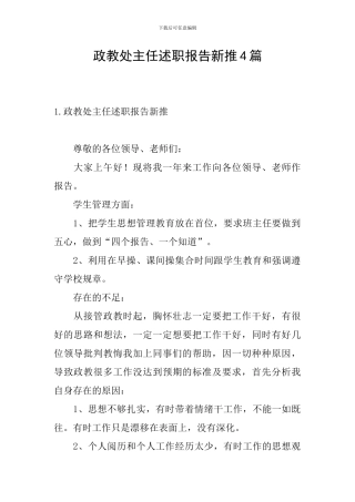政教处主任述职报告新推4篇