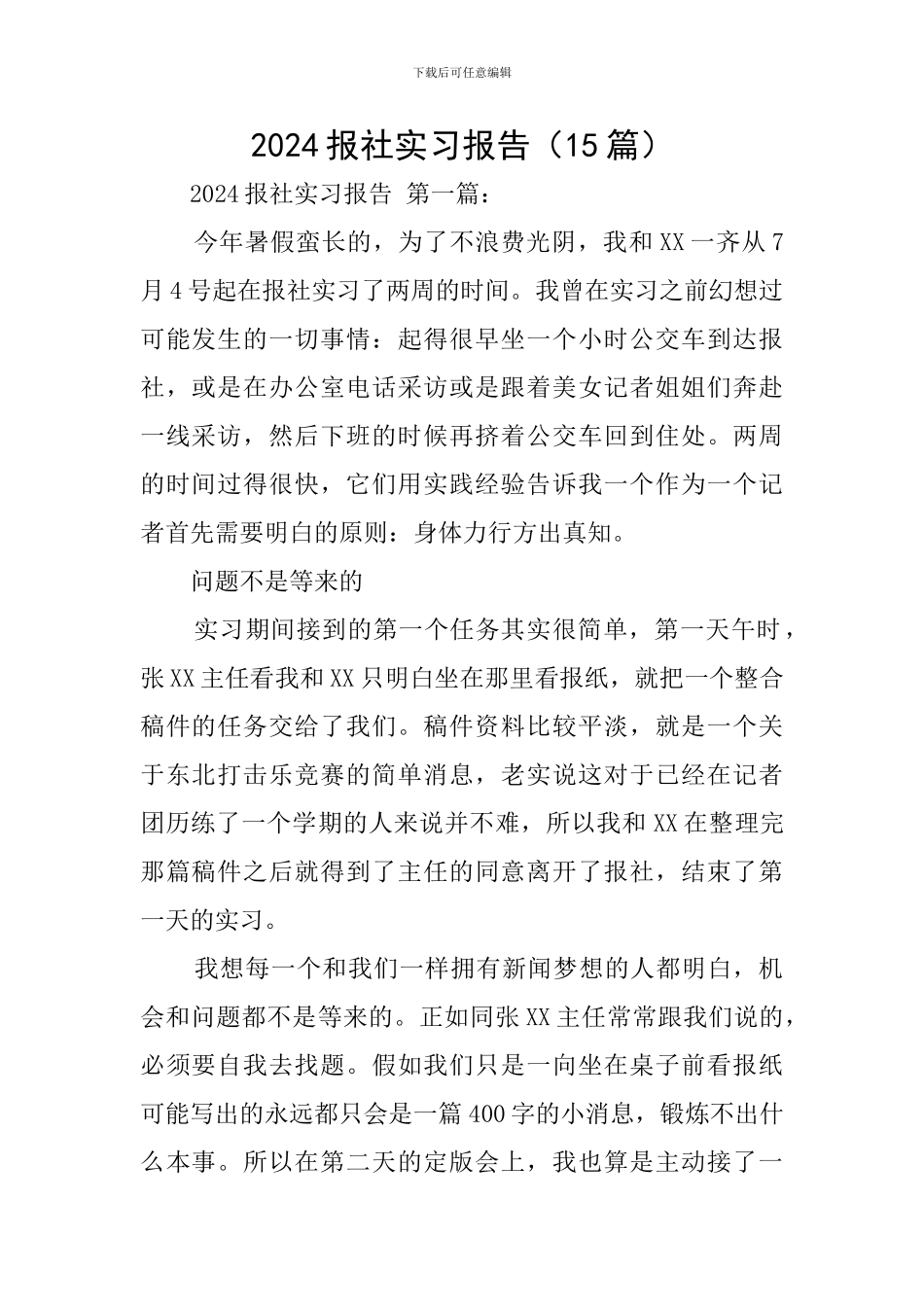 2024报社实习报告_第1页