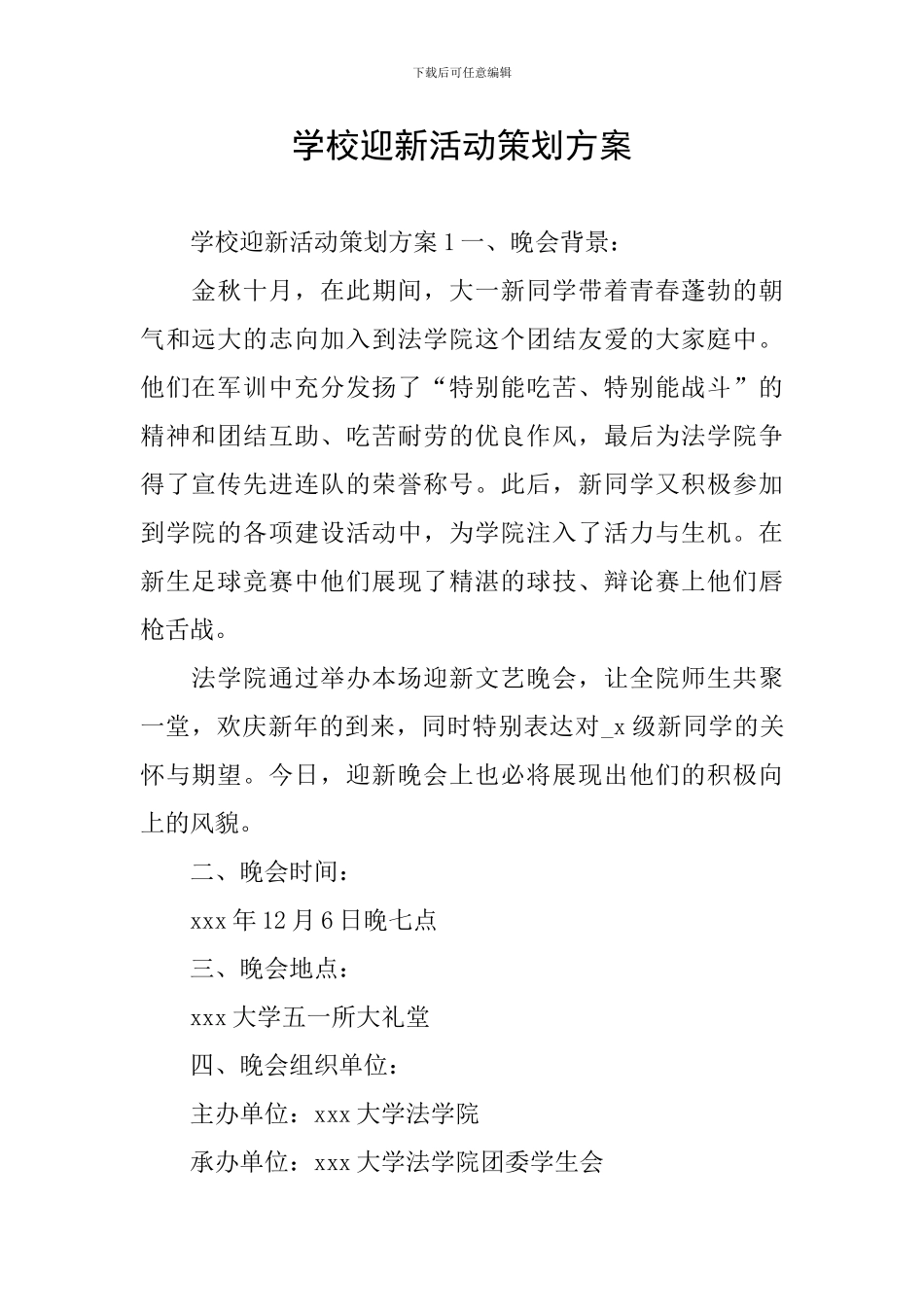 学校迎新活动策划方案_第1页