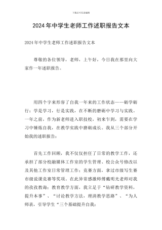 2024年中学生教师工作述职报告文本