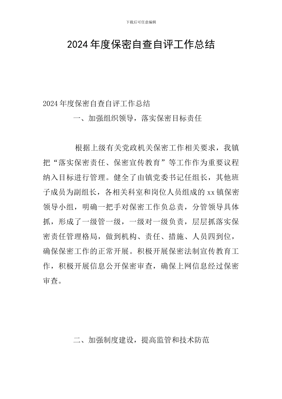 2024年度保密自查自评工作总结_第1页