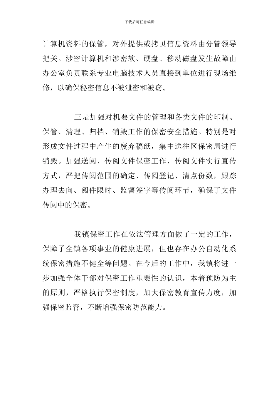 2024年度保密自查自评工作总结_第3页