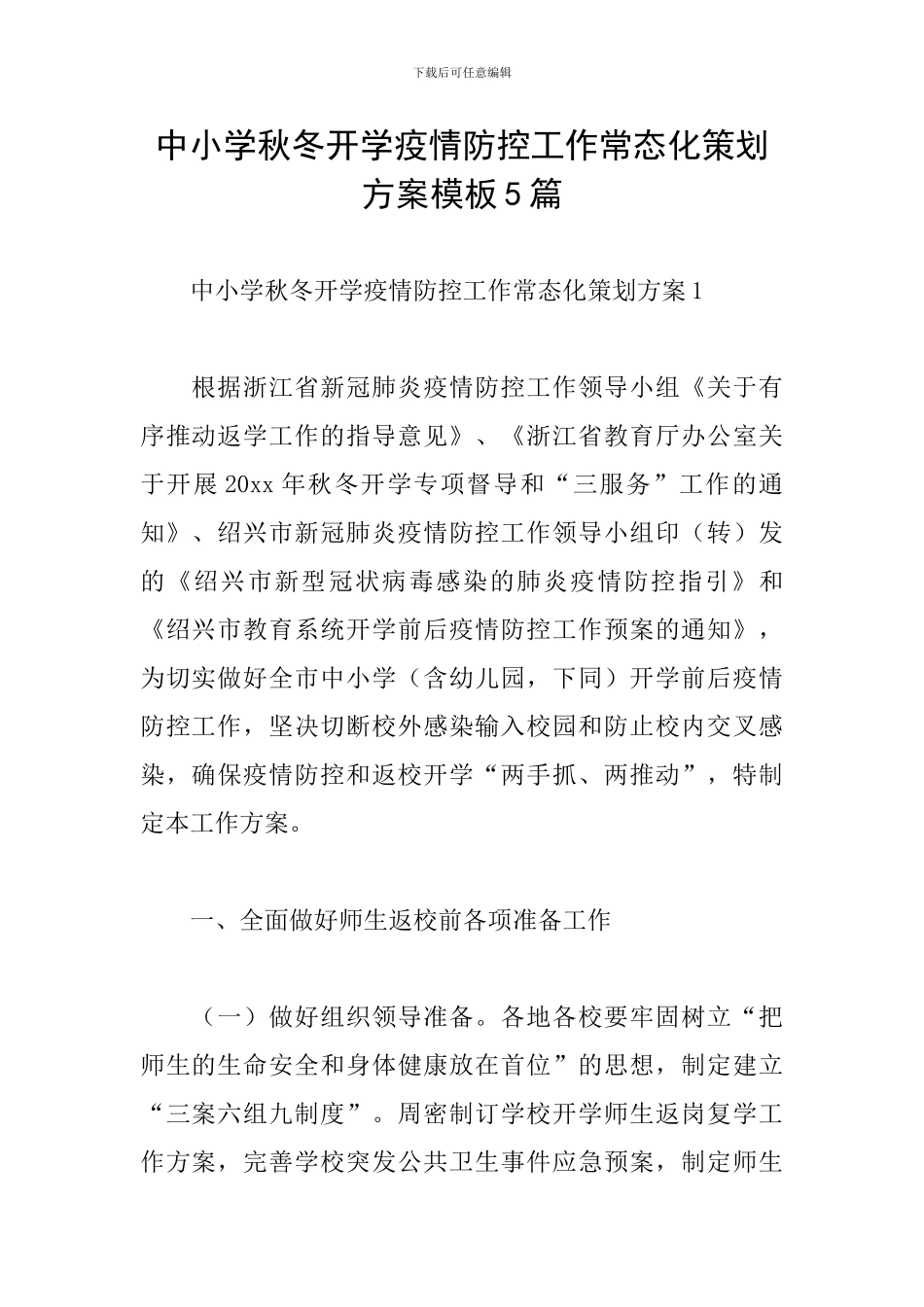 中小学秋冬开学疫情防控工作常态化策划方案模板5篇_第1页