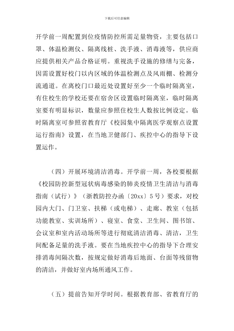 中小学秋冬开学疫情防控工作常态化策划方案模板5篇_第3页