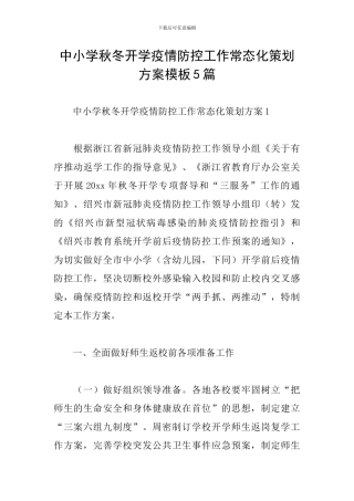 中小学秋冬开学疫情防控工作常态化策划方案模板5篇