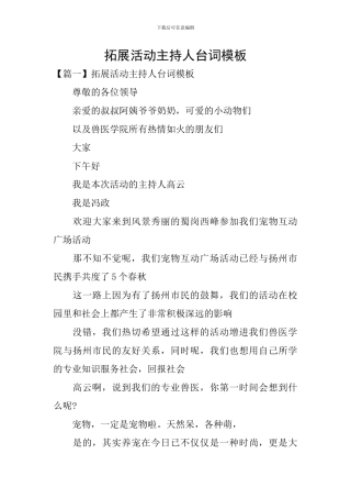 拓展活动主持人台词模板