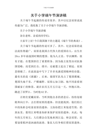关于小学端午节演讲稿