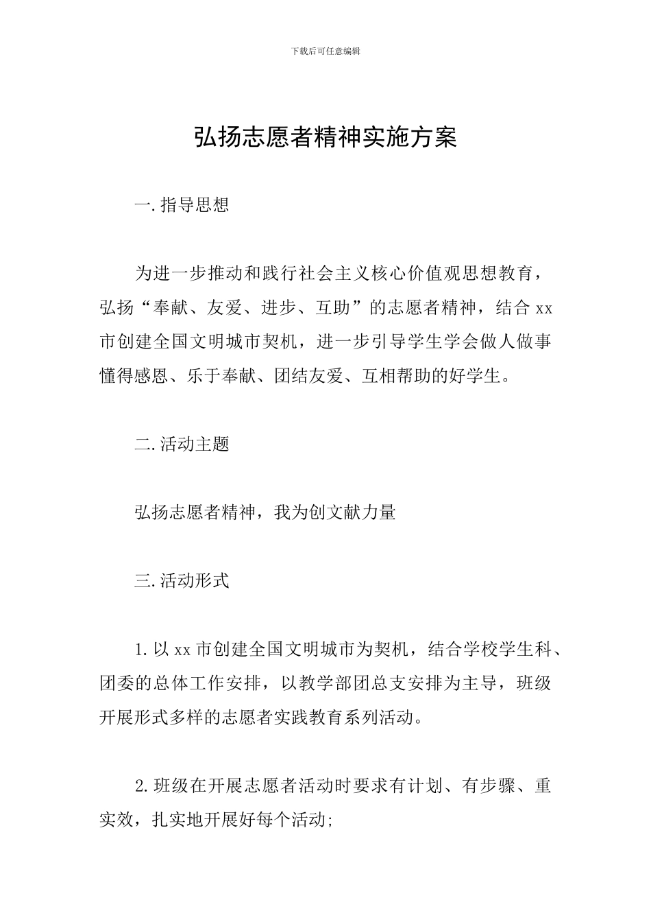 弘扬志愿者精神实施方案_第1页