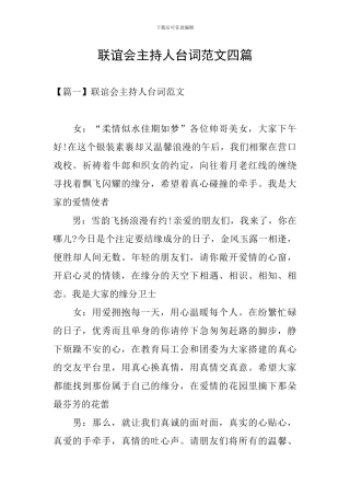 联谊会主持人台词范文四篇