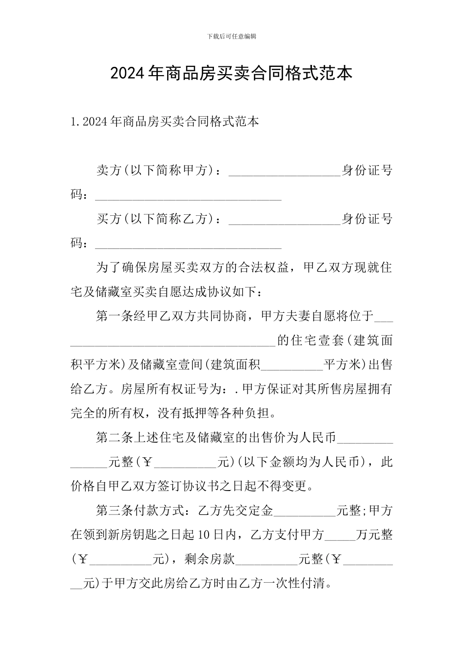 2024年商品房买卖合同格式范本_第1页
