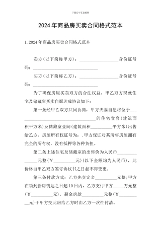 2024年商品房买卖合同格式范本