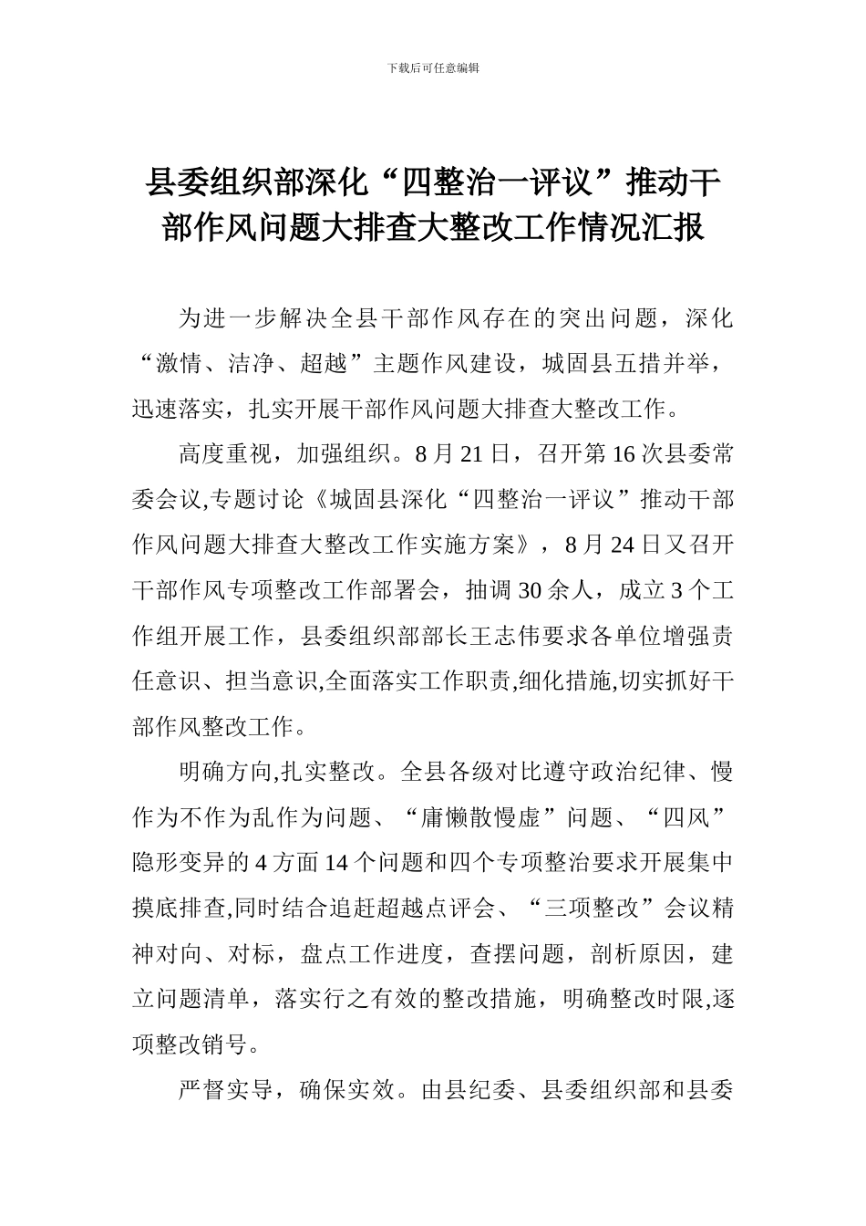 县委组织部深化“四整治一评议”推进干部作风问题大排查大整改工作情况汇报_第1页