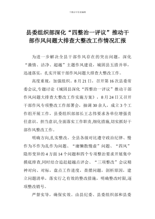 县委组织部深化“四整治一评议”推进干部作风问题大排查大整改工作情况汇报