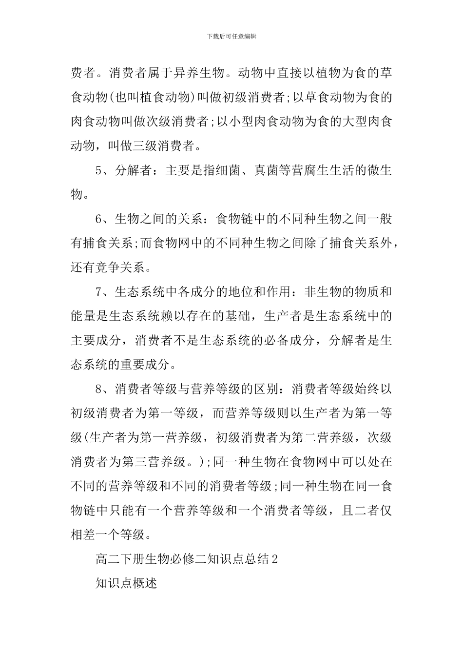 高二生物必修二知识点总结理综全新考点_第2页