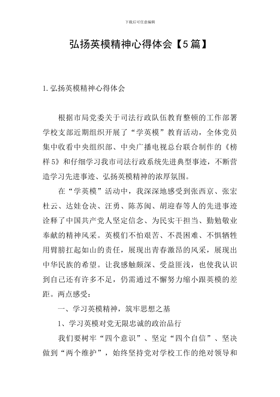 弘扬英模精神心得体会【5篇】_第1页