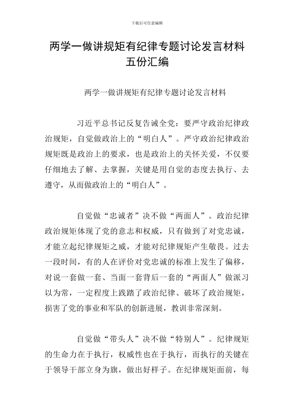 两学一做讲规矩有纪律专题讨论发言材料五份汇编_第1页