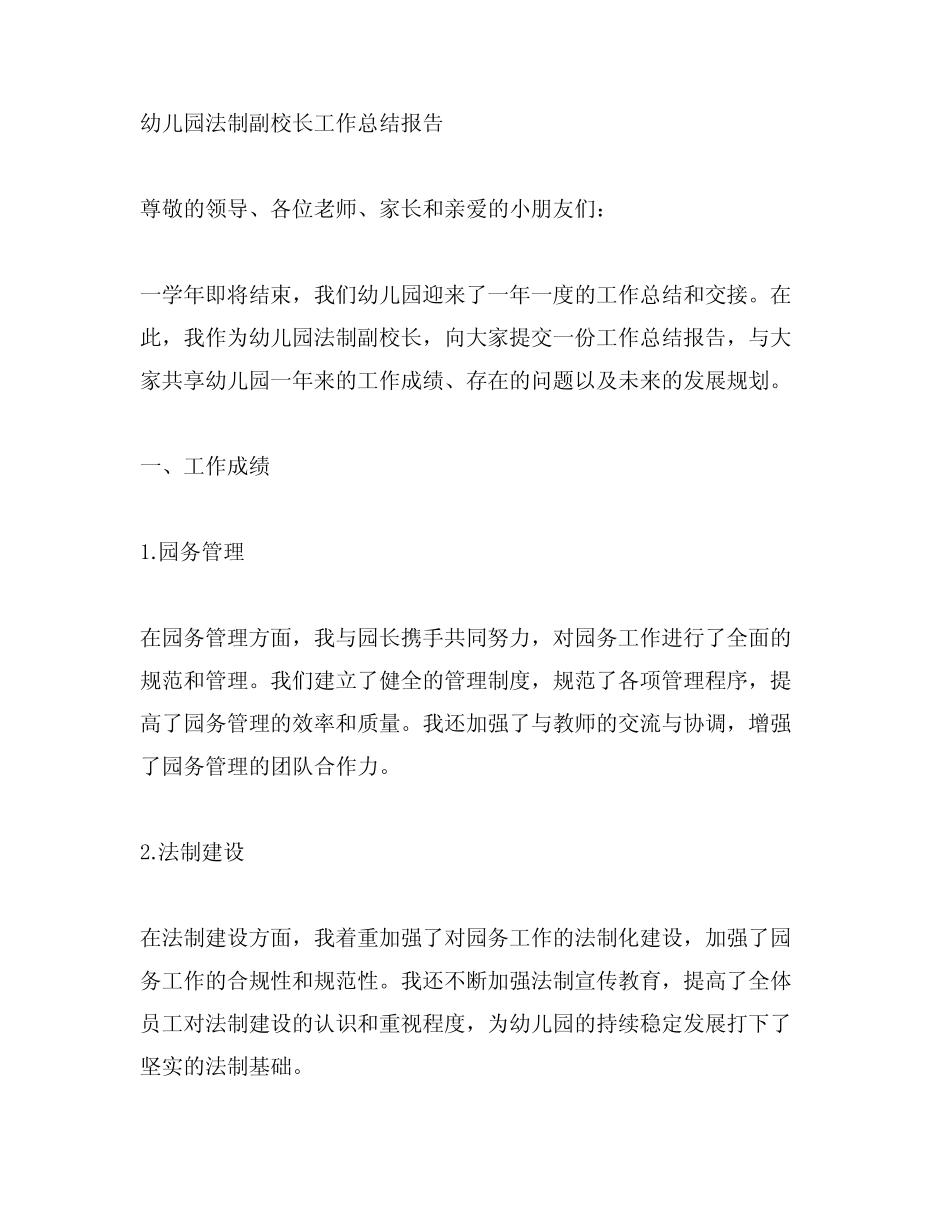 幼儿园法制副校长工作总结报告 幼儿园工作总结 _第1页