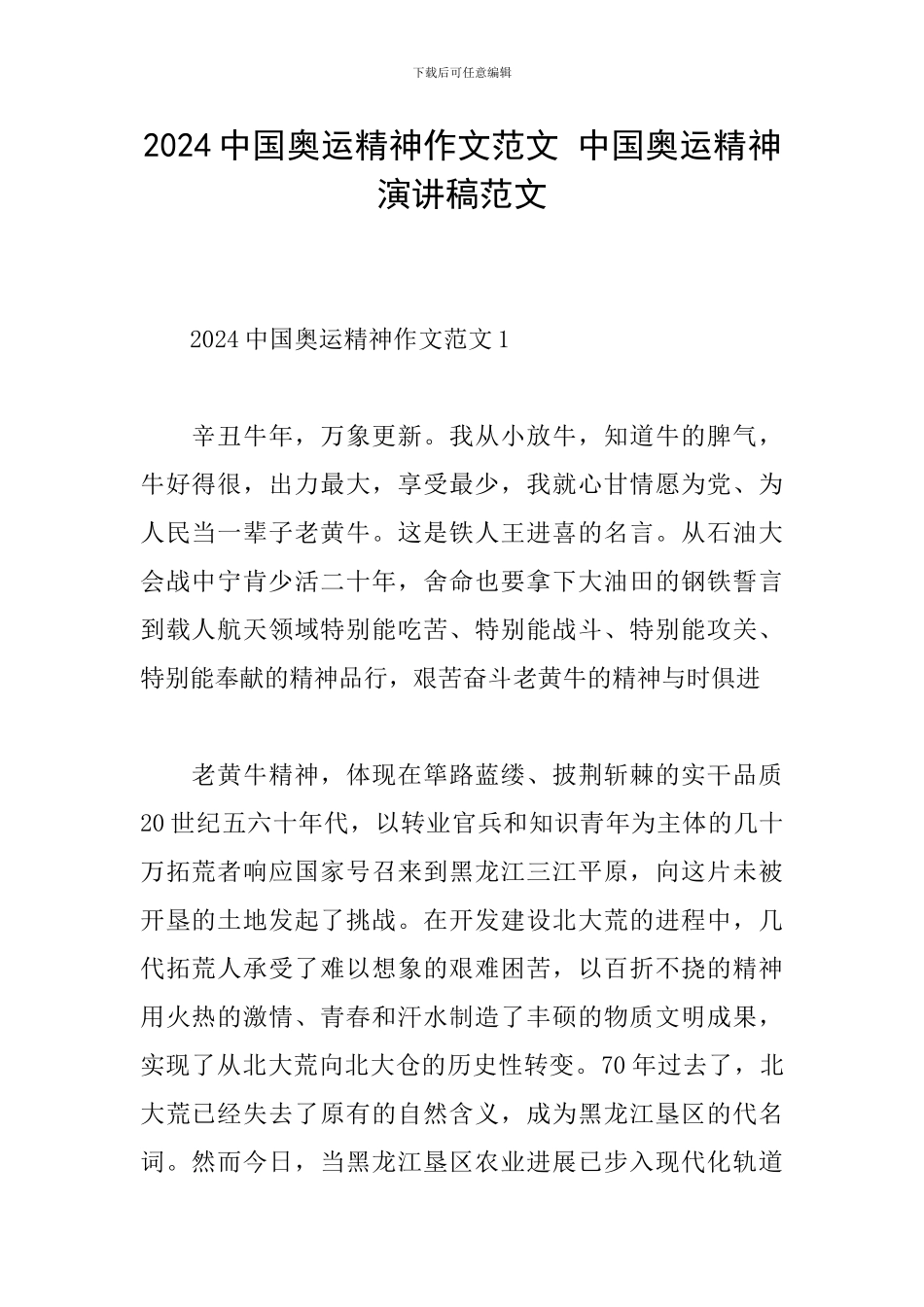 2024中国奥运精神作文范文-中国奥运精神演讲稿范文_第1页