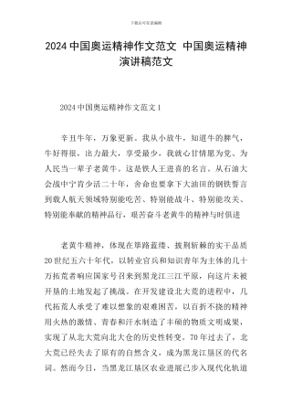 2024中国奥运精神作文范文-中国奥运精神演讲稿范文