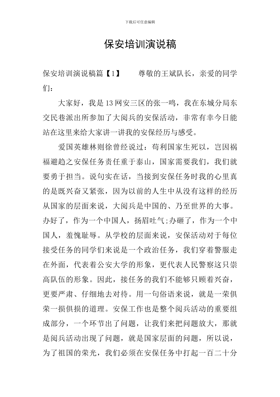 保安培训演说稿_第1页