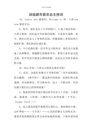 班级新年联欢会主持词