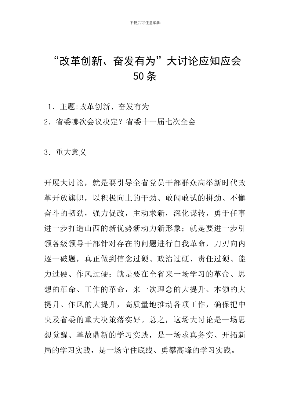 “改革创新、奋发有为”大讨论应知应会50条_第1页
