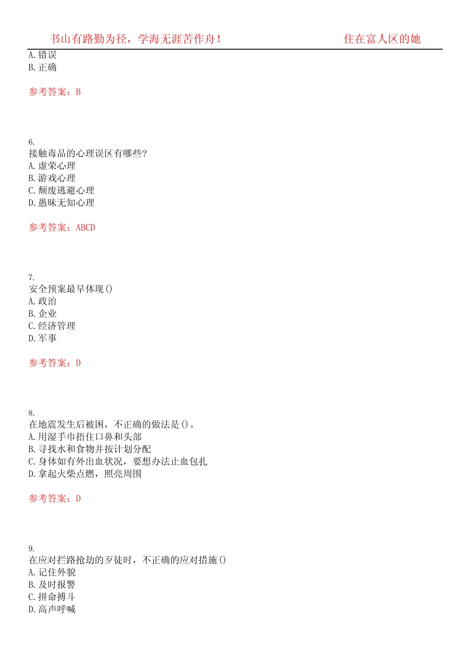 南开大学22春“选修课”《公共安全(麦课)》期末考试高频考点版(带答案_第2页
