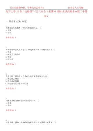 南开大学22春“选修课”《公共安全(麦课)》期末考试高频考点版(带答案